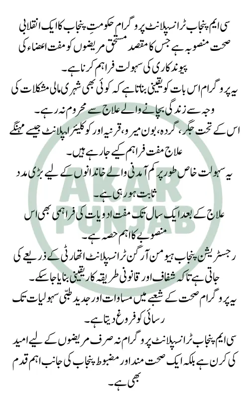 CM Punjab Transplant Program 2026