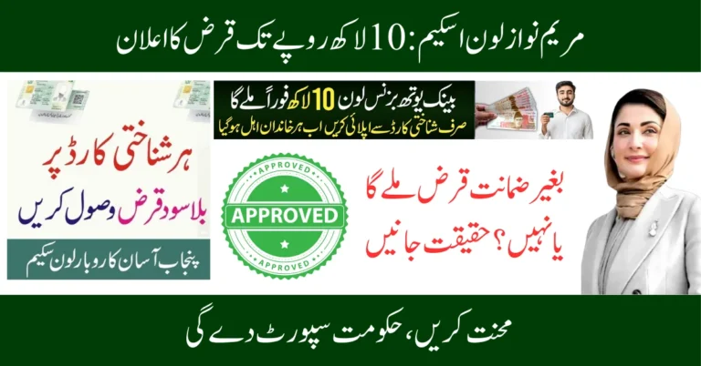 Maryam Nawaz Loan Scheme